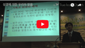 성경에 대한 우리의 믿음