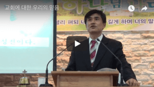 성경에 대한 우리의 믿음