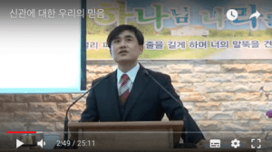 하나님에 대한 우리의 믿음
