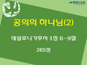 공의의 하나님2 (살후 1:6-9)