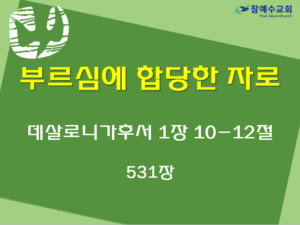 부르심에 합당한 자로 (살후 1:10-12)