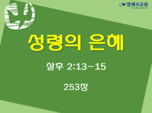성령의 은혜 (살후 2:13-15)