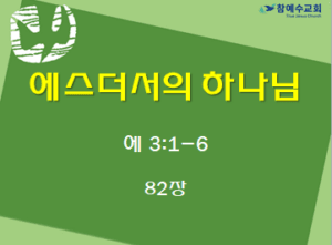 에스더서의 하나님 (에 3:1-6)