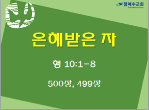 은혜받은 자 (행 10:1-8)