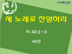 새 노래로 찬양하라 (시 40:1-3)