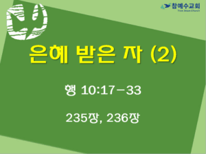 은혜받은 자 2 (행 10:17-33)