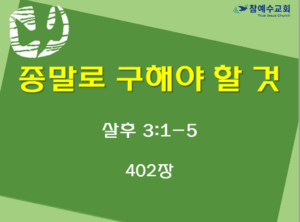 종말로 구해야 할 것 (살후 3:1-5)