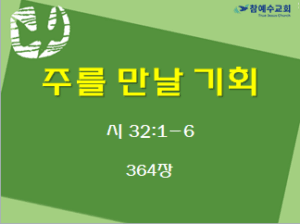 주를 만날 기회 (시 32:1-6)