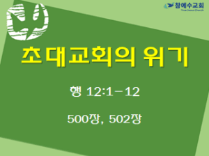초대교회의 위기 (행 12:1-12)