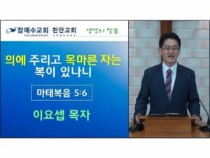 의에 주리고 목마른 자는 복이 있나니 (마 5:6)
