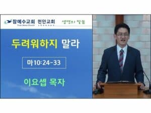 두려워하지 말라 (마 10:24-33)