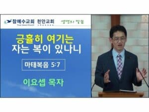 긍휼히 여기는 자는 복이 있나니 (마 5:7)