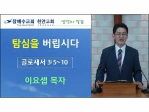 탐심을 버립시다 (골 3:5-10)
