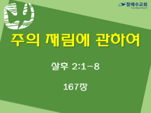 주의 재림에 관하여 (살후 2:1-8)