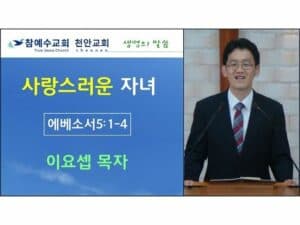사랑스러운 자녀 (엡 5:1-4)