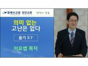 의미 없는 고난은 없다 (욥 5:7)