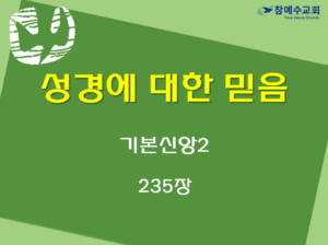 성경에 대한 믿음 (기본신앙2)