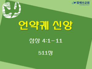 언약궤 신앙 (삼상 4:1-11)