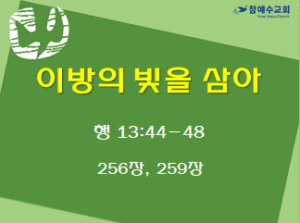 이방의 빛을 삼아 (행 13:44-48)