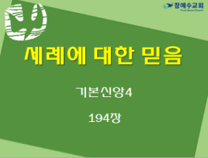 세례에 대한 믿음 (기본신앙4)