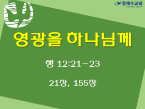영광을 하나님께 (행 12:21-23)