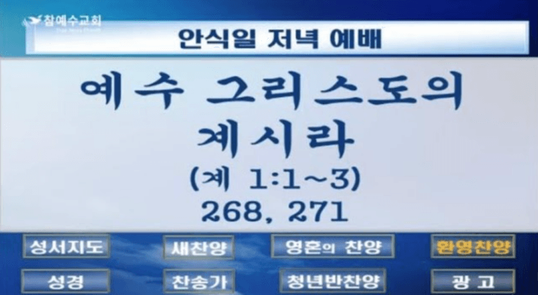 예수 그리스도의 계시라(계시록 1장 1~3절)