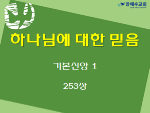 하나님에 대한 믿음 (기본신앙1)