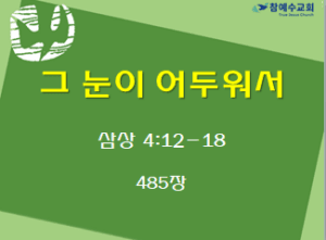 그 눈이 어두워서 (삼상 4:12-18)