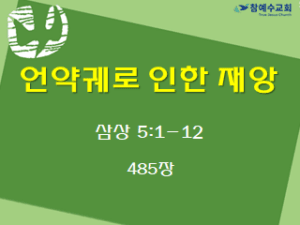 언약궤로 인한 재앙 (삼상 5:1-12)