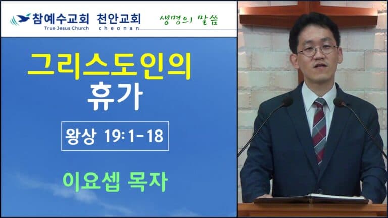 그리스도인의 휴가 (왕상19:1-18)