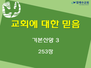교회에 대한 믿음 (기본신앙3)