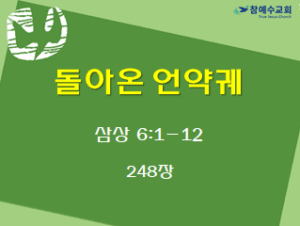돌아온 언약궤 (삼상 6:1-12)