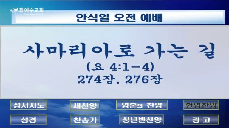 사마리아로 가는 길 (요 4:1-4)