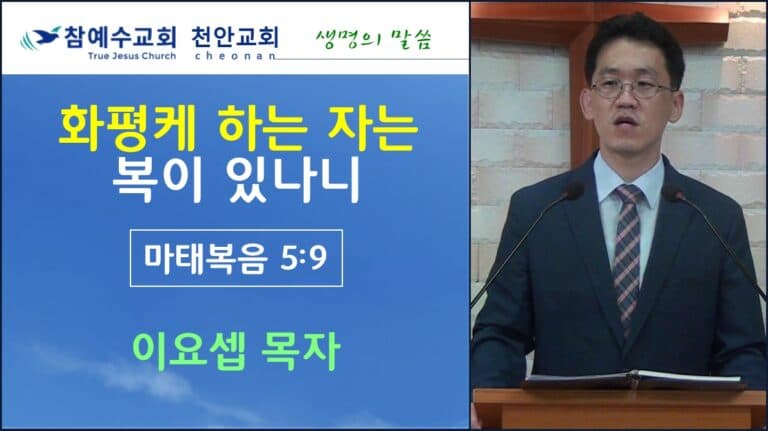 화평케하는 자는 복이 있나니 (마 5:9)