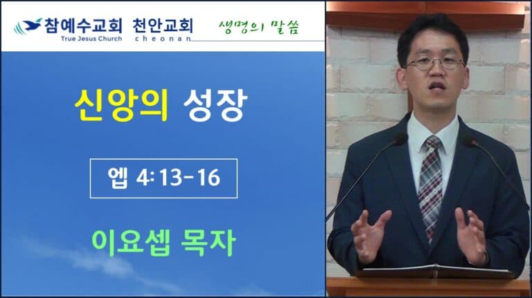신앙의 성장 (엡 4:13~16)