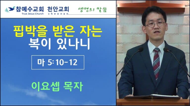 핍박을 받은 자는 복이 있나니 (마 5:10~12)