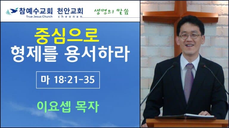중심으로 형제를 용서하라 (마 18: 21~35)