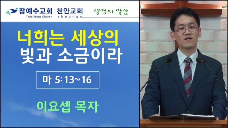 너희는 세상의 빛과 소금이라 (마5:13~16)