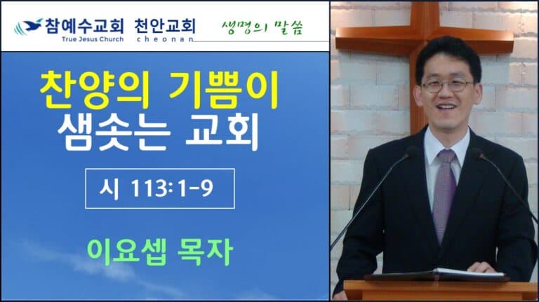 찬양의 기쁨이 샘솟는 교회 (시113:1-9)