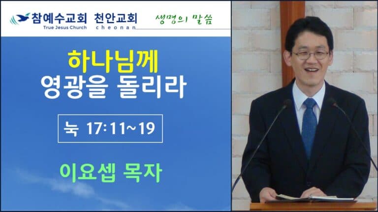 하나님께 영광을 돌리라 (눅 17:11-19)