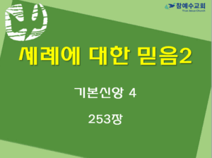 세례에 대한 믿음2 (기본신앙 4)