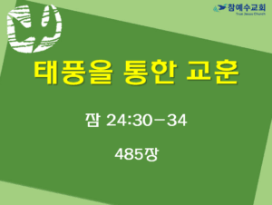 태풍을 통한 교훈 (잠 24:30-34)