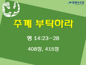 주께 부탁하라 (행 14:23-28)