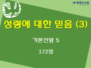 성령에 대한 믿음 3 (기본신앙 5)