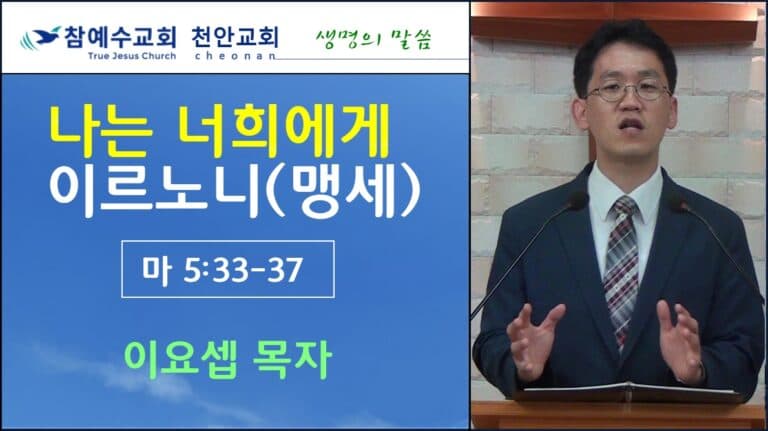 나는 너희에게 이르노니 (맹세) (마5:34-37)