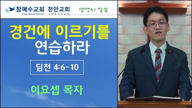경건에 이르기를 연습하라 (딤전4:6-10)