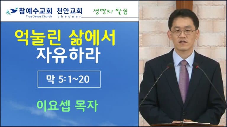 억눌린 삶에서 자유하라 (막5:1-20)