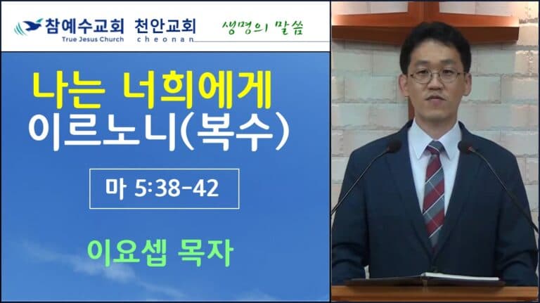나는 너희에게 이르노니 (복수) (마5:38-42)