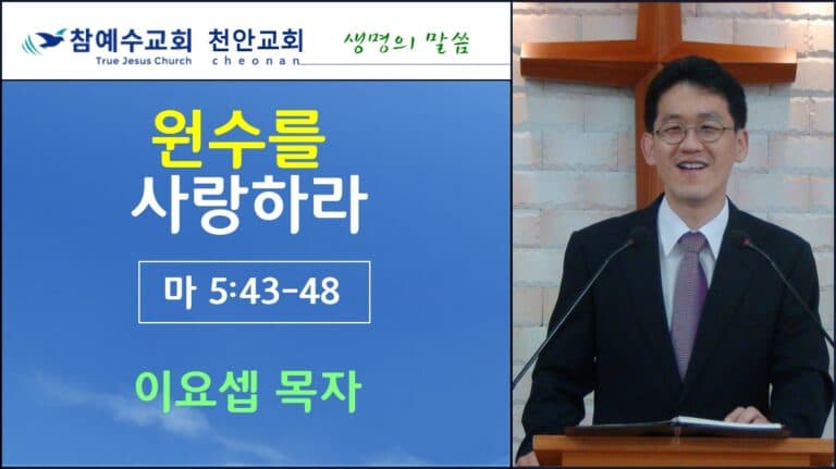 원수를 사랑하라 (마5:43-47)