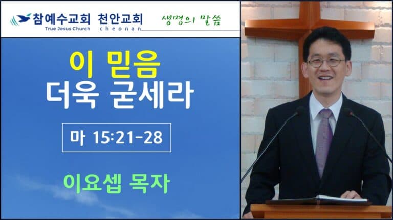 이 믿음 더욱 굳세라 (마15:21-28)
